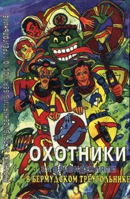 Обложка книги Охотники за привидениями в Бермудском треугольнике