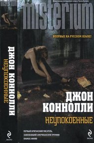 Обложка книги Неупокоенные
