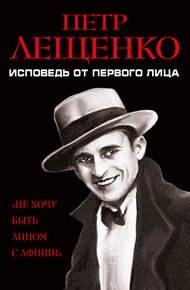 Обложка книги Петр Лещенко. Исповедь от первого лица