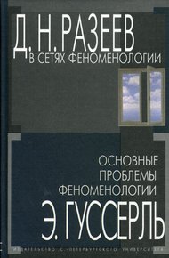 Обложка книги В сетях феноменологии. Основные проблемы феноменологии