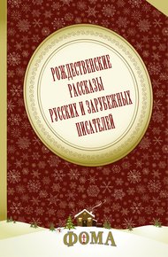 Обложка книги Рождественские рассказы русских и зарубежных писателей