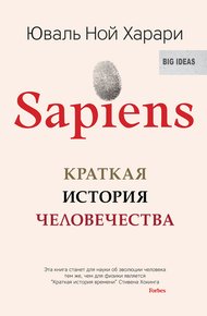 Обложка книги Sapiens. Краткая история человечества