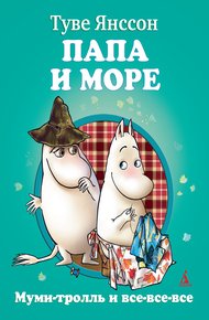 Обложка книги Папа и море