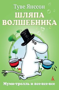 Обложка книги Шляпа волшебника