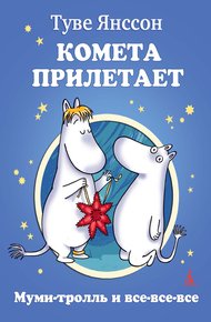 Обложка книги Комета прилетает