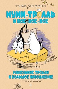 Обложка книги Маленькие тролли и большое наводнение