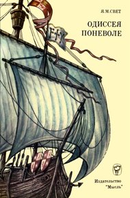 Обложка книги Одиссея поневоле