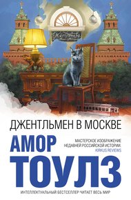 Обложка книги Джентльмен в Москве
