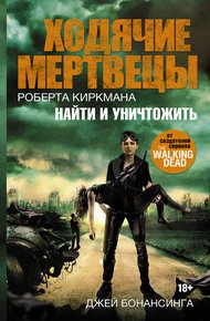 Обложка книги Ходячие мертвецы Роберта Киркмана. Найти и уничтожить