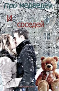 Обложка книги Про медведей и соседей