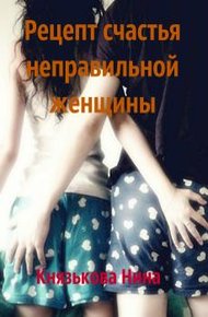 Обложка книги Рецепт счастья неправильной женщины