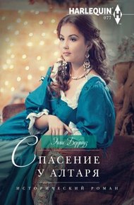 Обложка книги Спасение у алтаря