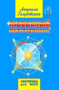 Обложка книги Любовный многогранник. Любовь, семья, секс, дети