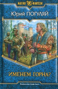 Обложка книги Именем Горна?
