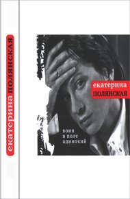 Обложка книги Воин в поле одинокий
