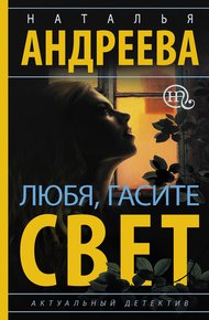 Обложка книги Любя, гасите свет