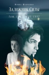 Обложка книги Там, где горит свет