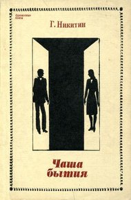 Обложка книги Чаша бытия
