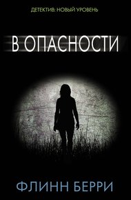 Обложка книги В опасности