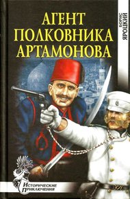 Обложка книги Агент полковника Артамонова