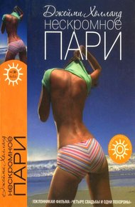 Обложка книги Нескромное пари