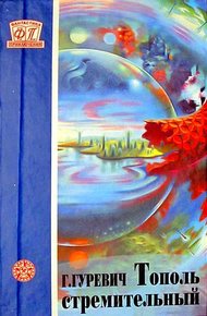 Обложка книги Тополь стремительный (сборник)