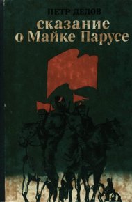 Обложка книги Сказание о Майке Парусе
