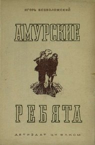 Обложка книги Амурские ребята
