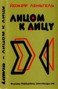 Обложка книги Лицом к лицу