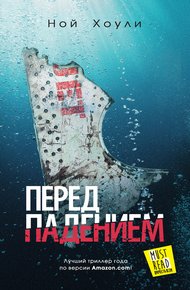 Обложка книги Перед падением
