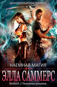 Обложка книги Наёмная магия