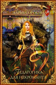 Обложка книги Педагогика для некроманта