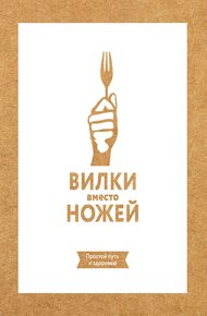 Обложка книги Вилки вместо ножей. Простой путь к здоровью