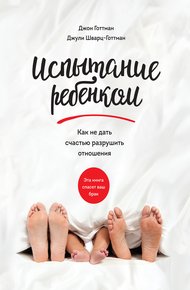 Обложка книги Испытание ребенком. Как не дать счастью разрушить отношения