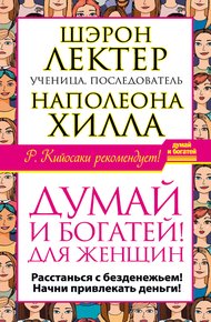 Обложка книги «Думай и богатей!» для женщин. Расстанься с безденежьем! Начни привлекать деньги!