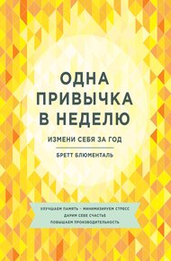 Обложка книги Одна привычка в неделю. Измени себя за год