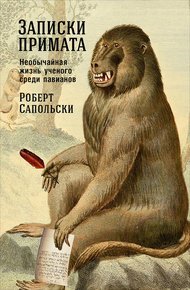 Обложка книги Записки примата: Необычайная жизнь ученого среди павианов
