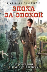 Обложка книги Эпоха за эпохой. Путешествие в машине времени