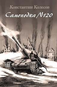 Обложка книги Самоходка номер 120