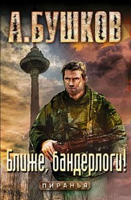 Обложка книги Ближе, бандерлоги!