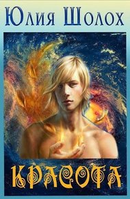 Обложка книги Красота