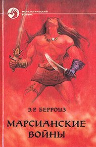 Обложка книги Принцесса Марса