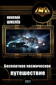Обложка книги Бесплатное космическое путешествие (СИ)