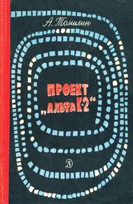 Обложка книги Проект «Альфа К-2»