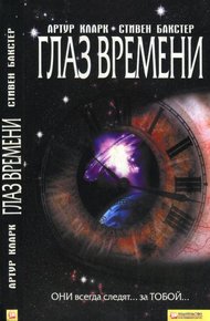Обложка книги Глаз времени