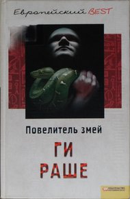 Обложка книги Повелитель змей