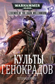 Обложка книги Культы генокрадов
