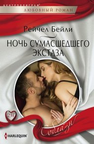 Обложка книги Ночь сумасшедшего экстаза