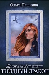 Обложка книги Звездный дракон