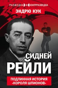 Обложка книги Сидней Рейли
